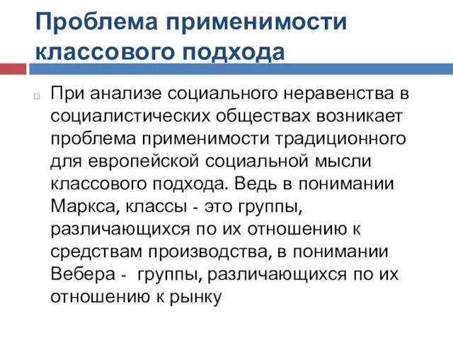 Проблема применимости классового подхода При анализе социального неравенства в социалистических