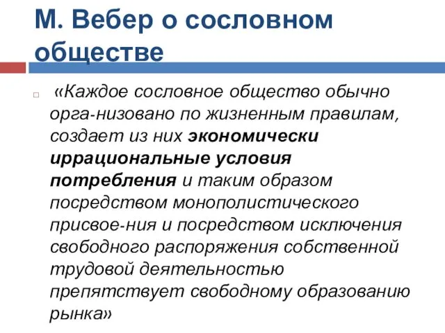 М. Вебер о сословном обществе «Каждое сословное общество обычно орга-низовано