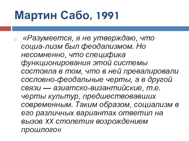 Мартин Сабо, 1991 «Разумеется, я не утверждаю, что социа-лизм был