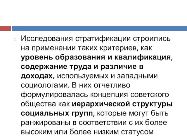 Исследования стратификации строились на применении таких критериев, как уровень образования