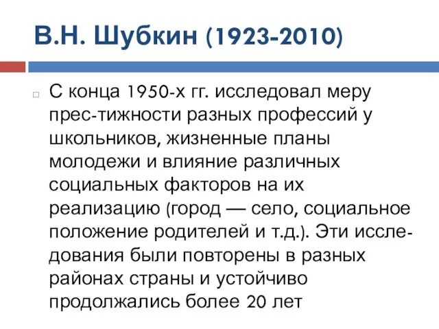 В.Н. Шубкин (1923-2010) С конца 1950-х гг. исследовал меру прес-тижности