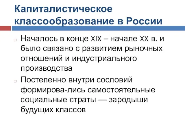 Капиталистическое классообразование в России Началось в конце XIX – начале