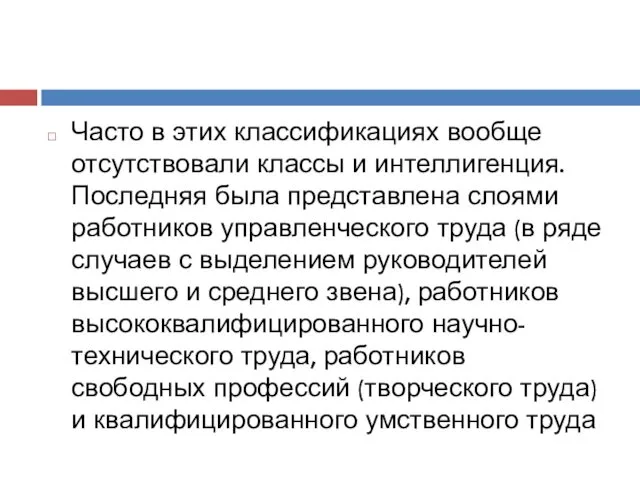 Часто в этих классификациях вообще отсутствовали классы и интеллигенция. Последняя