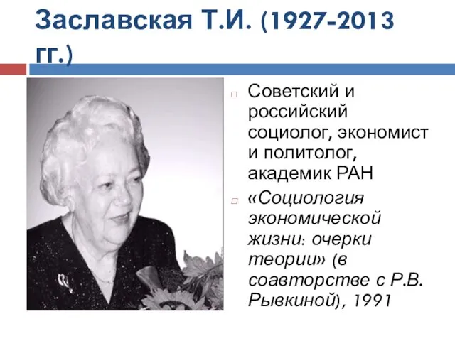 Заславская Т.И. (1927-2013 гг.) Советский и российский социолог, экономист и