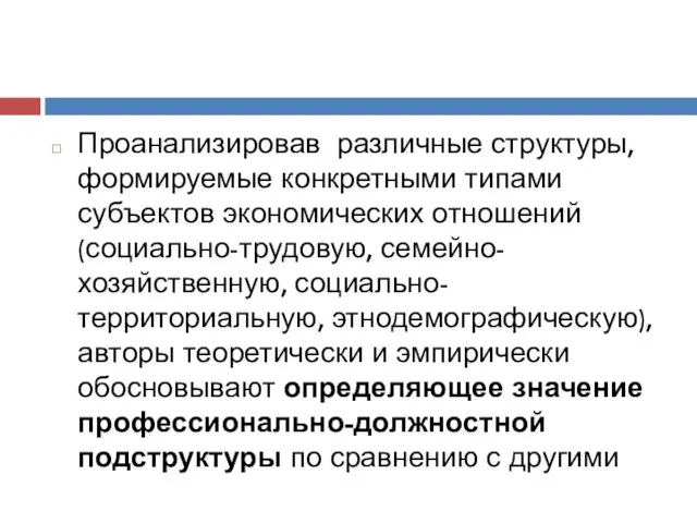 Проанализировав различные структуры, формируемые конкретными типами субъектов экономических отношений (социально-трудовую,