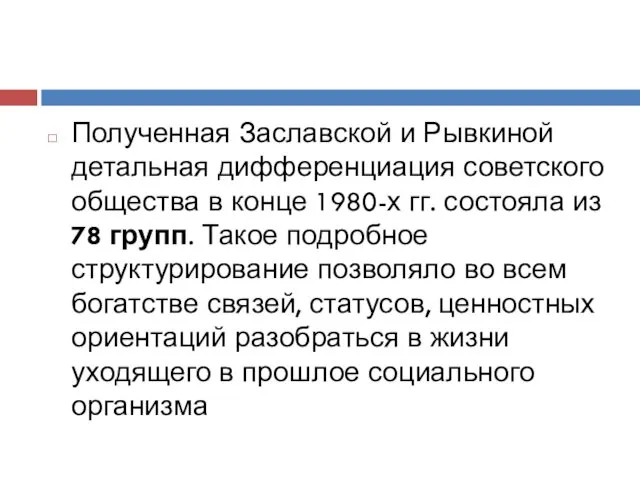 Полученная Заславской и Рывкиной детальная дифференциация советского общества в конце