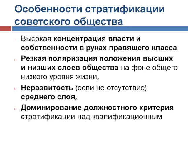 Особенности стратификации советского общества Высокая концентрация власти и собственности в