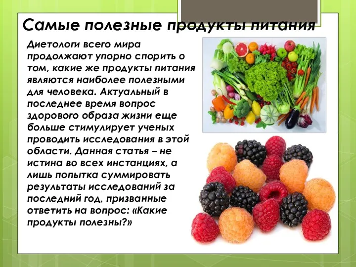 Самые полезные продукты питания Диетологи всего мира продолжают упорно спорить о том, какие