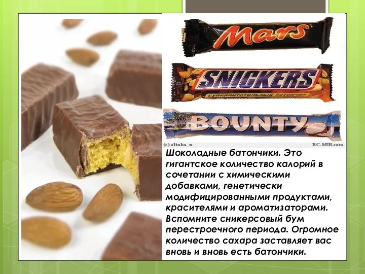Шоколадные батончики. Это гигантское количество калорий в сочетании с химическими добавками, генетически модифицированными