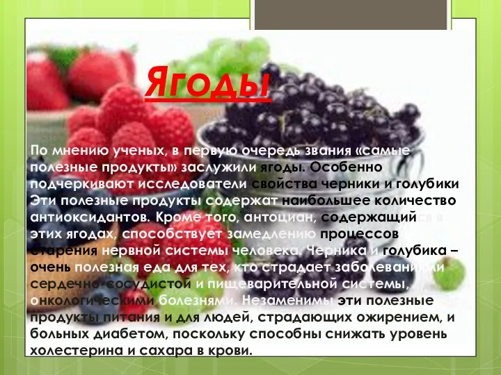 По мнению ученых, в первую очередь звания «самые полезные продукты» заслужили ягоды. Особенно