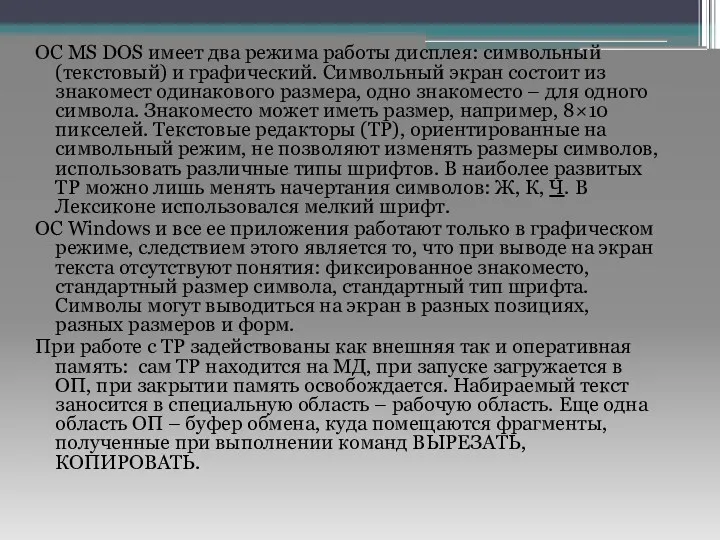 ОС MS DOS имеет два режима работы дисплея: символьный (текстовый)