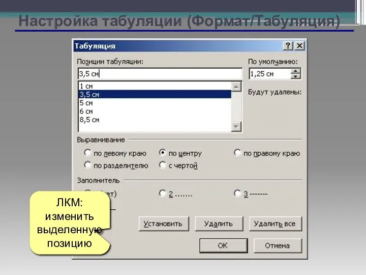 Настройка табуляции (Формат/Табуляция) ЛКМ: изменить выделенную позицию