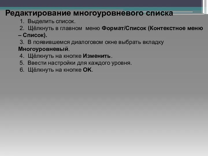 Редактирование многоуровневого списка 1. Выделить список. 2. Щёлкнуть в главном