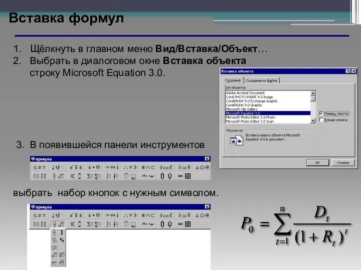 Вставка формул 1. Щёлкнуть в главном меню Вид/Вставка/Объект… 2. Выбрать