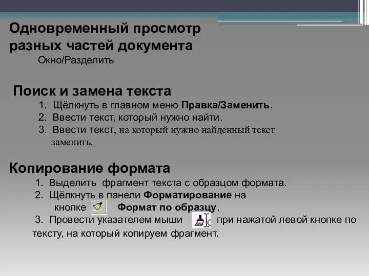 Одновременный просмотр разных частей документа Окно/Разделить Поиск и замена текста