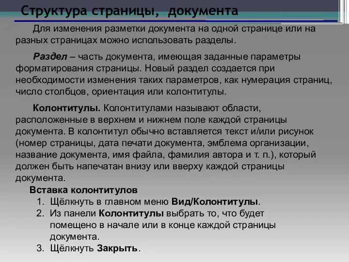 Структура страницы, документа Для изменения разметки документа на одной странице