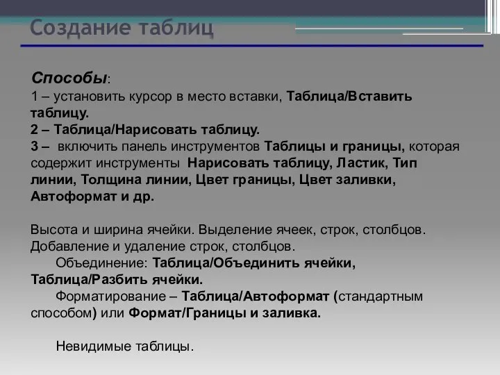 Создание таблиц Способы: 1 – установить курсор в место вставки,