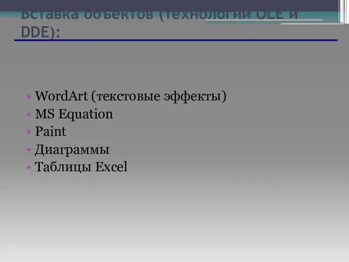 Вставка объектов (технологии OLE и DDE): WordArt (текстовые эффекты) MS Equation Paint Диаграммы Таблицы Excel