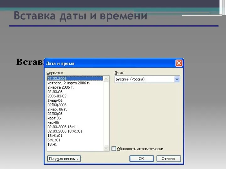 Вставка даты и времени Вставка/Дата и время