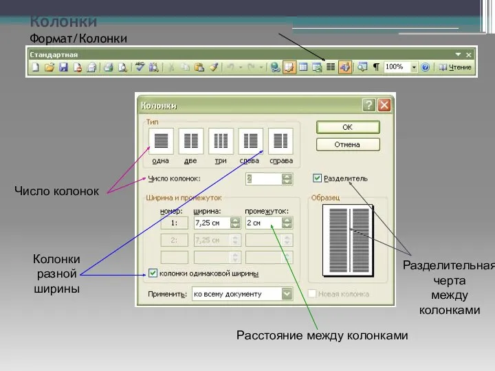 Колонки Формат/Колонки Число колонок Колонки разной ширины Разделительная черта между колонками Расстояние между колонками