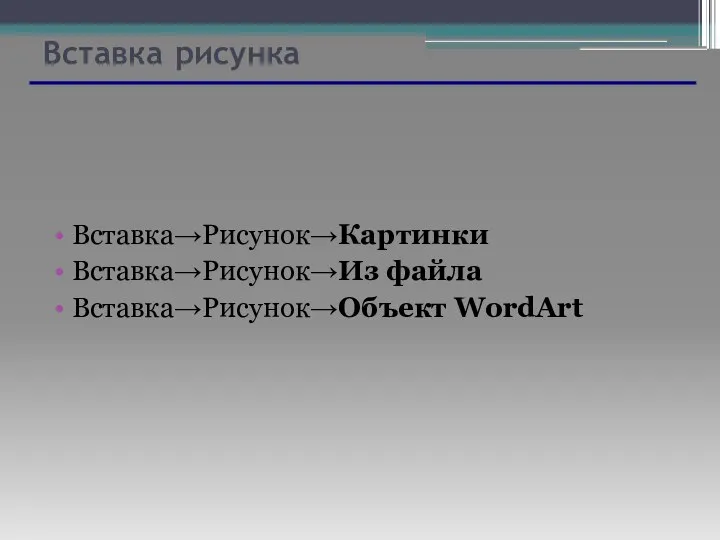 Вставка рисунка Вставка→Рисунок→Картинки Вставка→Рисунок→Из файла Вставка→Рисунок→Объект WordArt