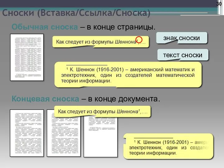 Сноски (Вставка/Ссылка/Сноска) Обычная сноска – в конце страницы. Концевая сноска – в конце документа. текст сноски