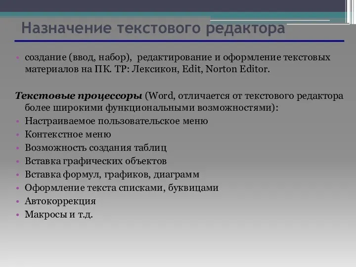 Назначение текстового редактора создание (ввод, набор), редактирование и оформление текстовых