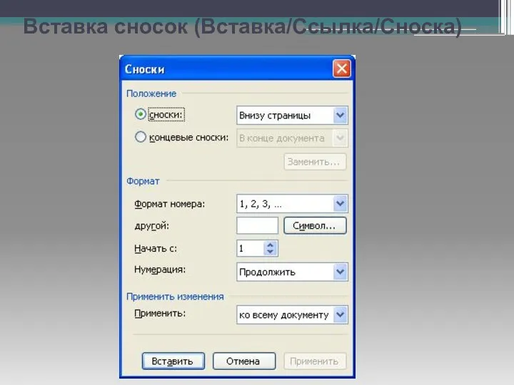 Вставка сносок (Вставка/Ссылка/Сноска)