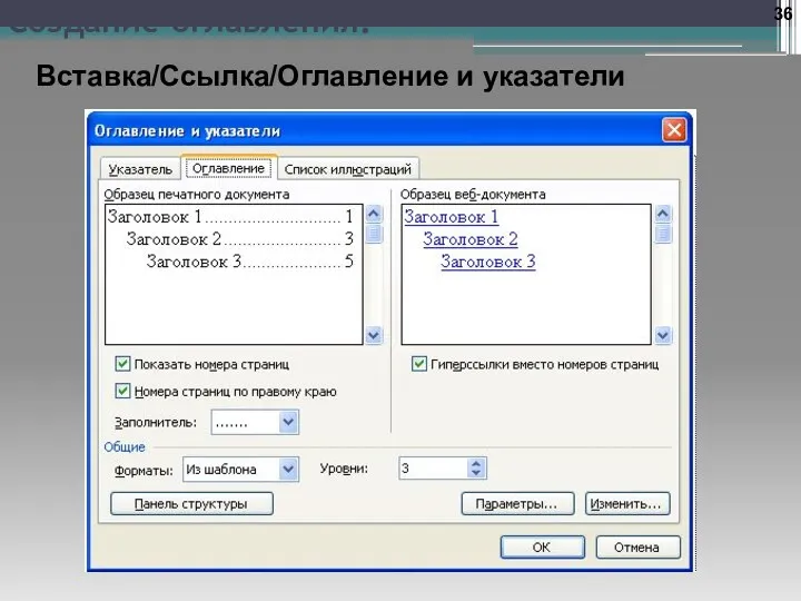 Создание оглавления: Вставка/Ссылка/Оглавление и указатели