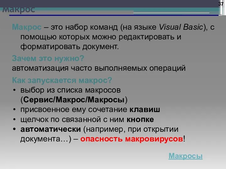 Макрос Макрос – это набор команд (на языке Visual Basic),