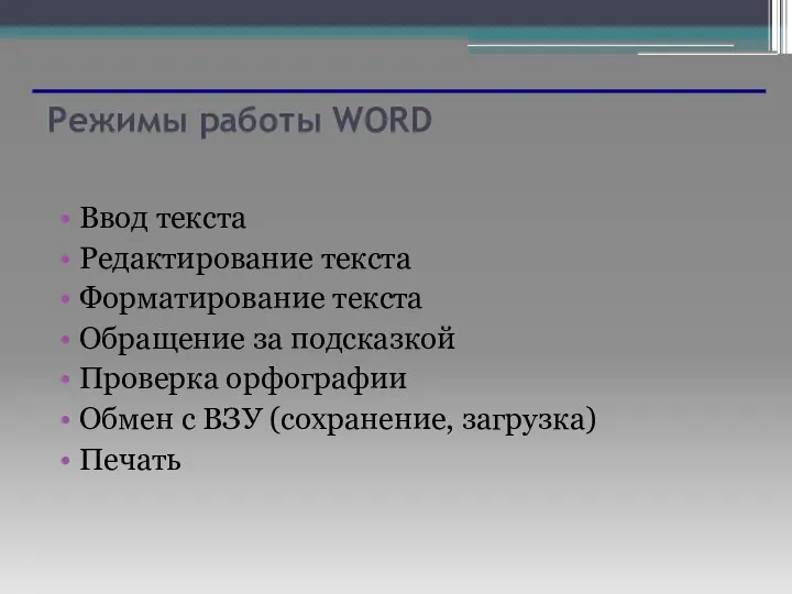 Режимы работы WORD Ввод текста Редактирование текста Форматирование текста Обращение