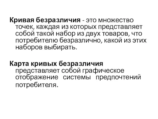 Кривая безразличия - это множество точек, каждая из которых представляет