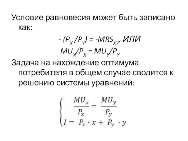 Условие равновесия может быть записано как: - (PX /PY) = -MRSXY, ИЛИ MUX/PX