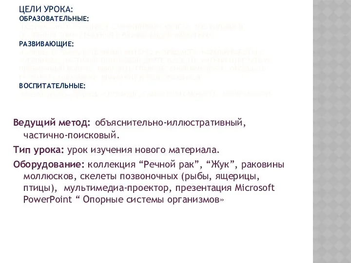 ЦЕЛИ УРОКА: ОБРАЗОВАТЕЛЬНЫЕ: -ПОЗНАКОМИТЬ УЧАЩИХСЯ С ФУНКЦИЯМИ СКЕЛЕТА, ЕГО ТИПАМИ