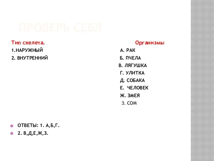 ПРОВЕРЬ СЕБЯ Тип скелета. Организмы 1.НАРУЖНЫЙ А. РАК 2. ВНУТРЕННИЙ