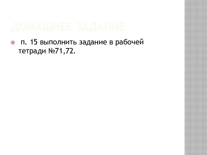 ДОМАШНЕЕ ЗАДАНИЕ п. 15 выполнить задание в рабочей тетради №71,72.