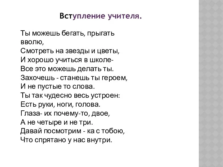 Вступление учителя. Ты можешь бегать, прыгать вволю, Смотреть на звезды