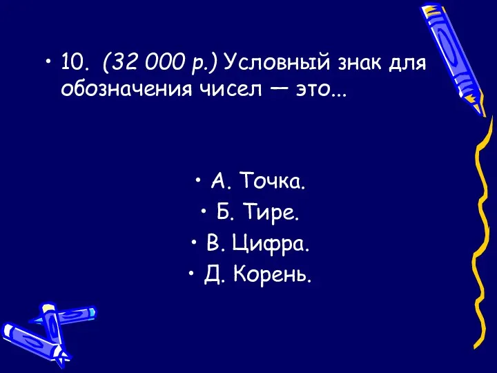 10. (32 000 р.) Условный знак для обозначения чисел —