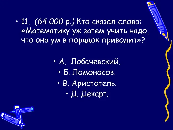 11. (64 000 р.) Кто сказал слова: «Математику уж затем