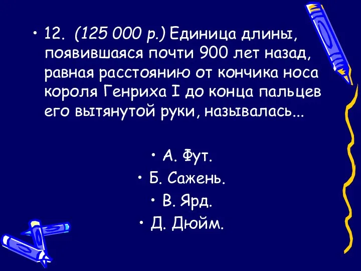 12. (125 000 р.) Единица длины, появившаяся почти 900 лет