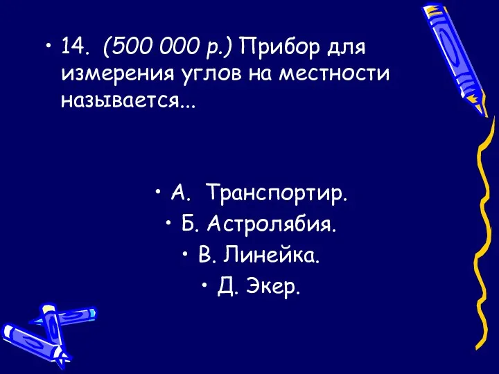 14. (500 000 р.) Прибор для измерения углов на местности