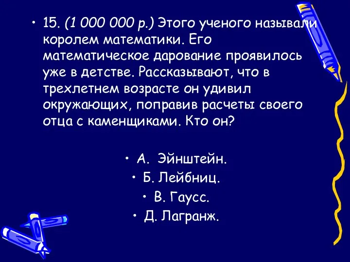 15. (1 000 000 р.) Этого ученого называли королем математики.