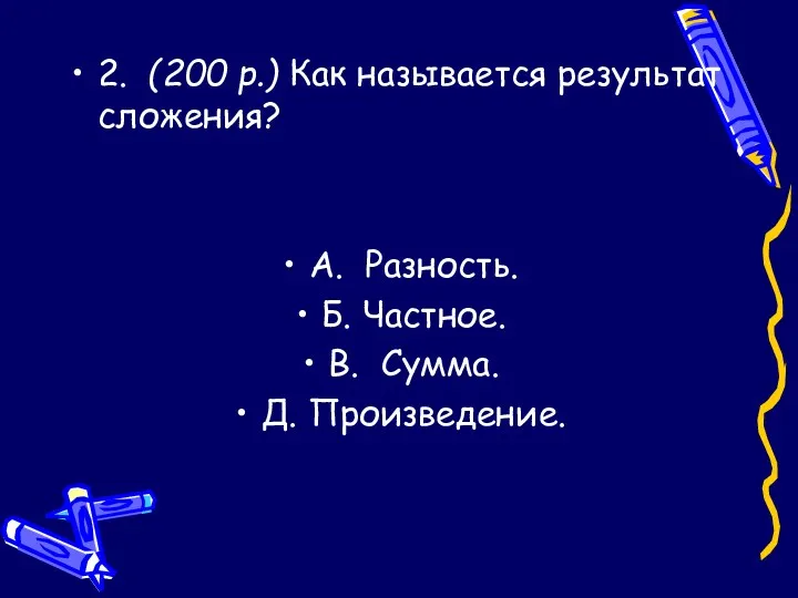 2. (200 р.) Как называется результат сложения? A. Разность. Б. Частное. B. Сумма. Д. Произведение.