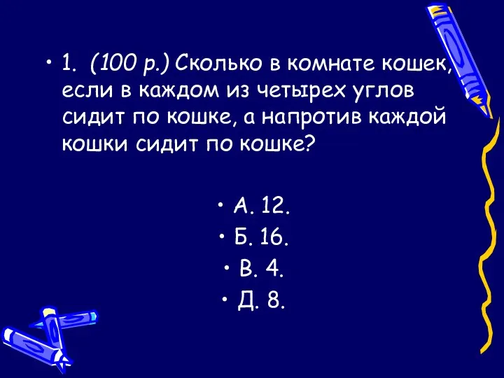 1. (100 р.) Сколько в комнате кошек, если в каждом