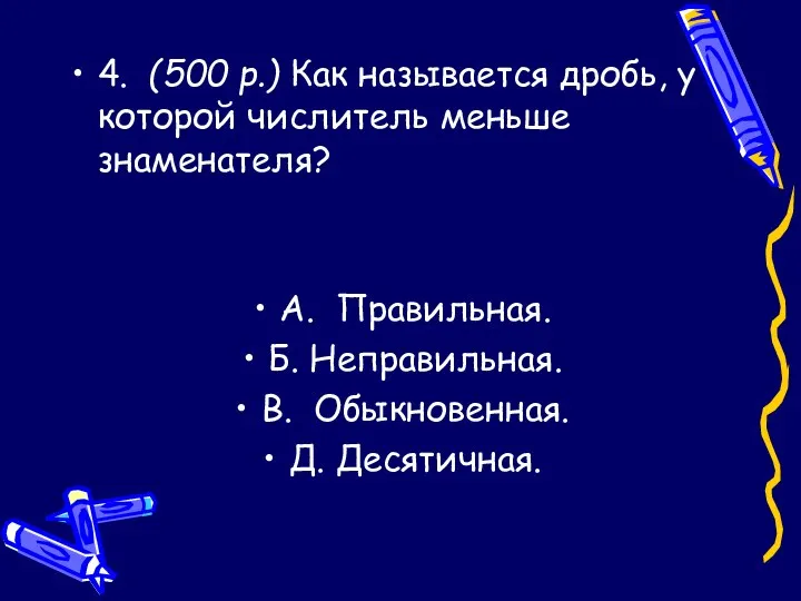 4. (500 р.) Как называется дробь, у которой числитель меньше