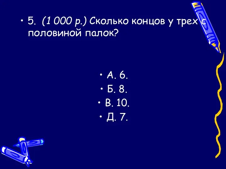 5. (1 000 р.) Сколько концов у трех с половиной