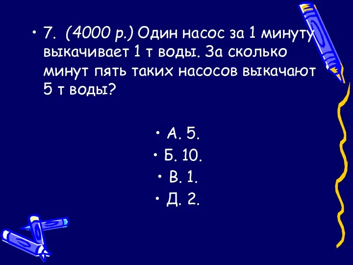 7. (4000 р.) Один насос за 1 минуту выкачивает 1