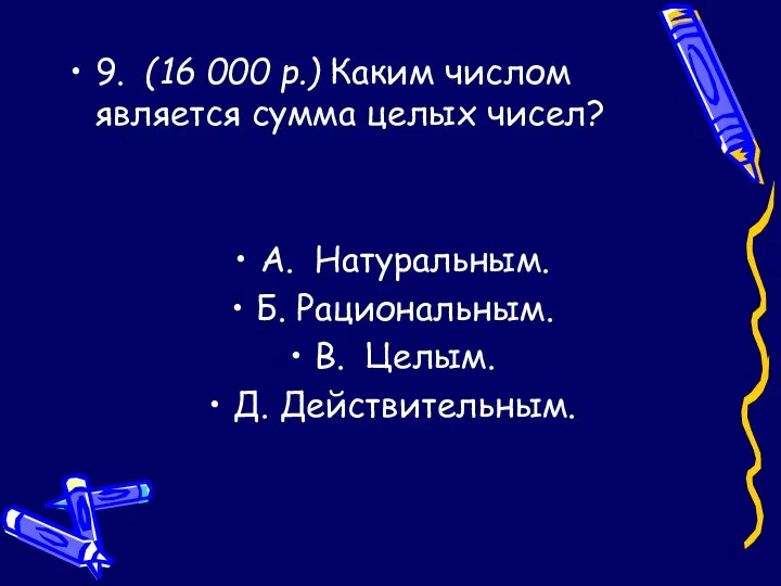 9. (16 000 р.) Каким числом является сумма целых чисел?