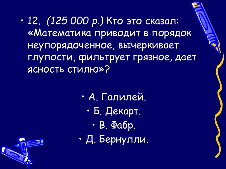 12. (125 000 р.) Кто это сказал: «Математика приводит в