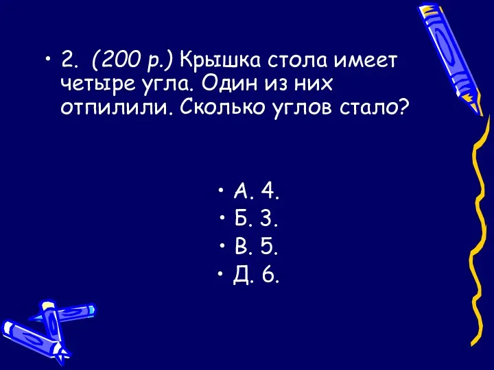 2. (200 р.) Крышка стола имеет четыре угла. Один из